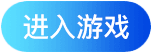 进入